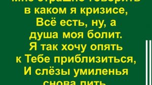 О, как к Тебе, Господь, я раньше близок был