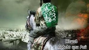 Нашид Победа или рай ☝⚔🍂          Nasheed Victory or Paradise ☝⚔🍂