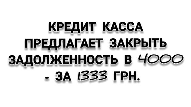 кредит касса готова мне списать большую часть долга! смотреть онлайн