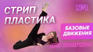 Стрип пластика для начинающих. Базовые движения.