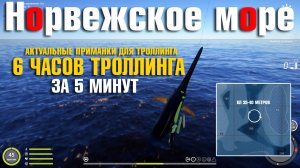 6 часов троллинга за 5 минут • Русская Рыбалка 4 • Норвежское Море