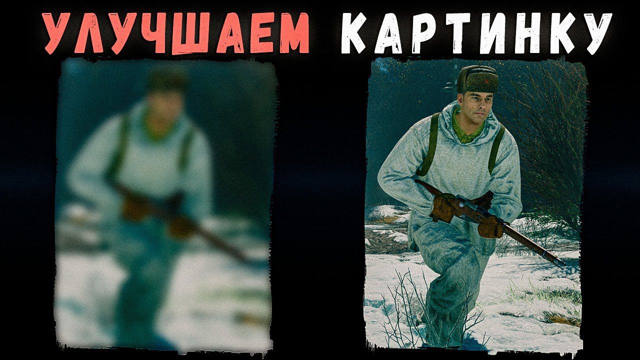 Как улучшить картинку в Enlisted, Hell Let Loose и других мутных играх смотреть онлайн