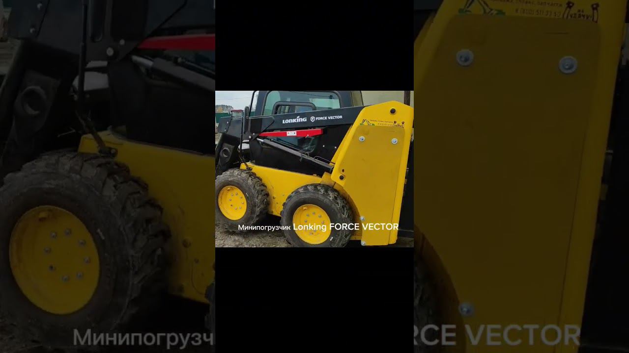 Минипогрузчик Lonking FORCE VECTOR, новая реальность, хороший помощник, двигатель, Kubota смотреть онлайн