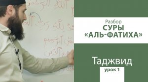 УРОК 1 ПО ТАДЖВИДУ | РАЗБОР СУРЫ АЛЬ-ФАТИХА  - УРОКИ ЧТЕНИЯ КЪУР`АНА