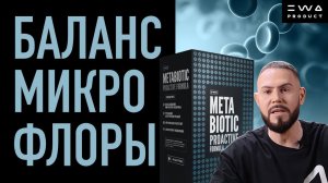 METABIOTIC | БАЛАНС МИКРОФЛОРЫ