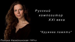 Русский композитор 21 века. Полина Назайкинская. "Кружева памяти"