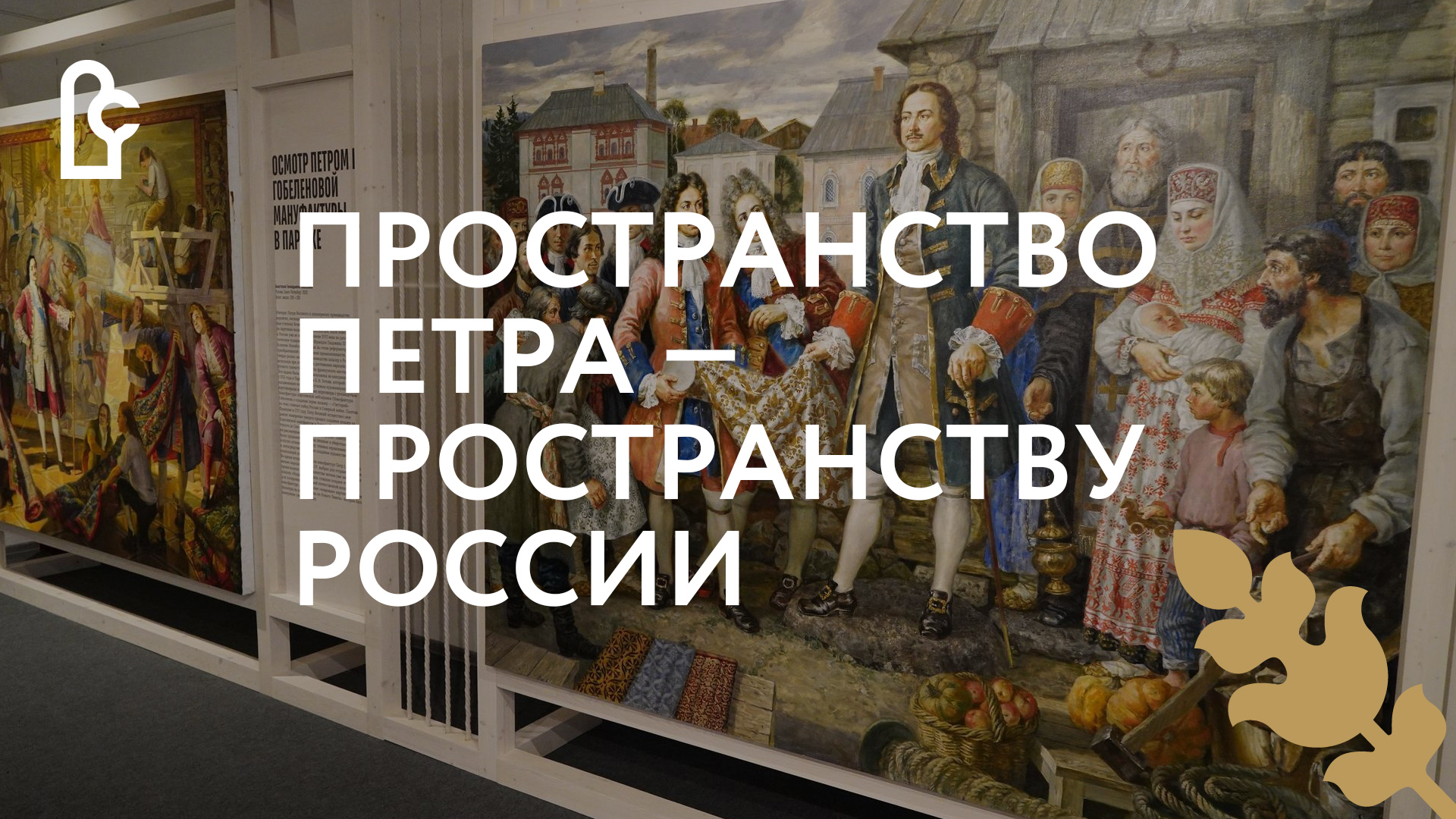 Открытие выставки «Пространство Петра — Пространству России» смотреть онлайн