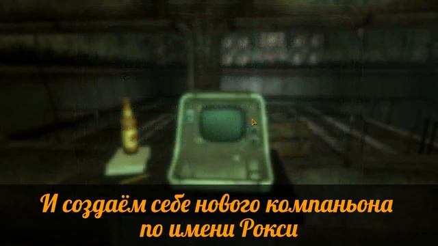 Fallout NV:Old World Blues - Как создать компаньона Рокси смотреть онлайн