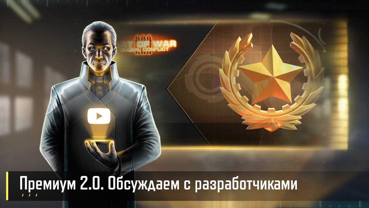 Премиум 2.0. Обсуждаем с разработчиками Art of War 3 RTS смотреть онлайн
