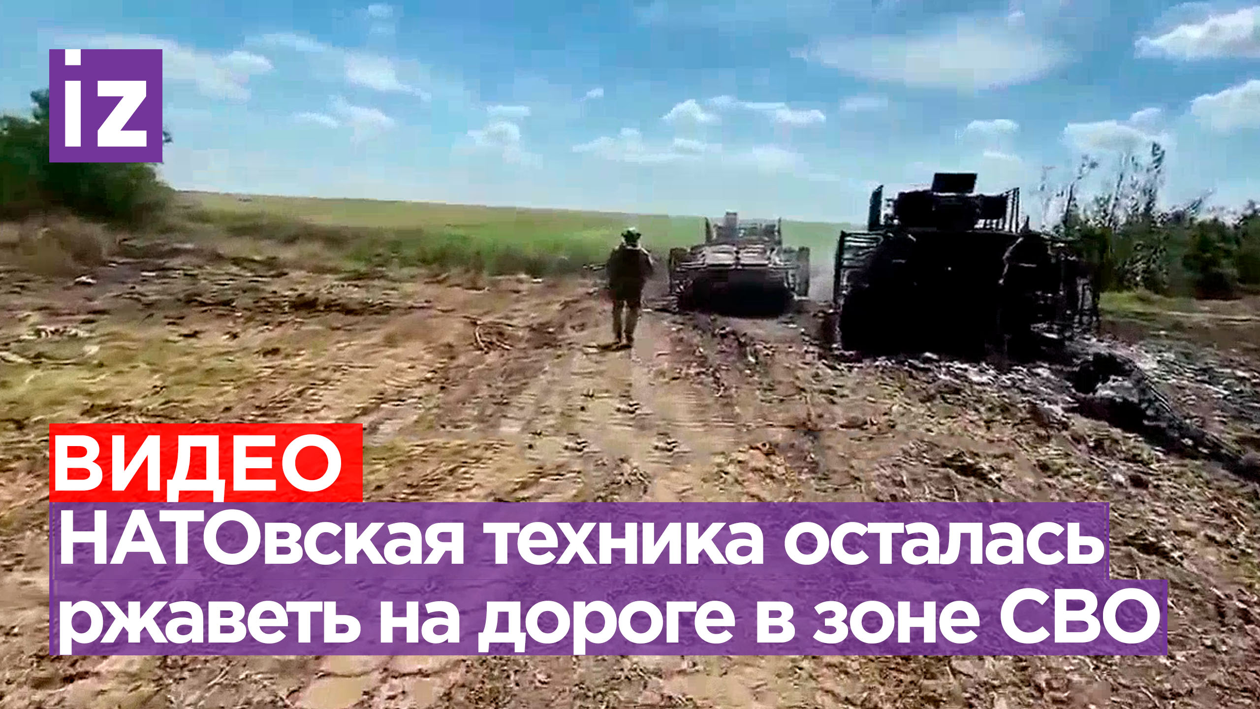 Два украинских БТР М113, четыре БТР-4Е, бронеавтомобиль «Козак-2М1» ржавеют где-то на дороге смотреть онлайн