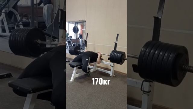 жим лёжа 170кг свой вес 80 #bodybuilding #powerlifting #streetlifting смотреть онлайн