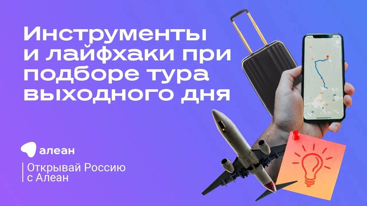 Инструменты и лайфхаки при подборе тура выходного дня, эфир проекта «Открывай Россию с Алеан» смотреть онлайн