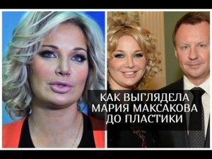 Как выглядела Мария Максакова до пластики