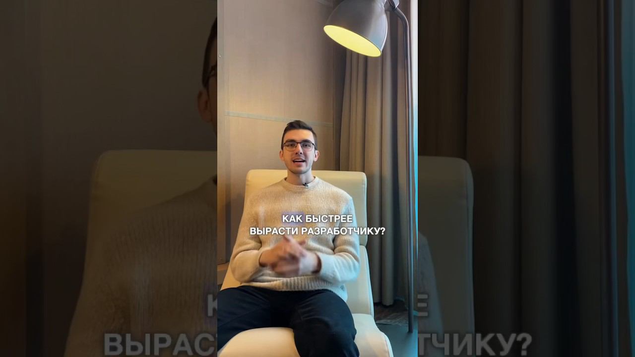 Как быстро расти разработчику? #войтивайти смотреть онлайн