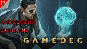 Дело об  Урожае  ➤ Gamedec ➤ Прохождение #3