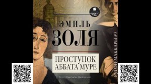 Проступок аббата Муре. Эмиль Золя. Аудиокнига
