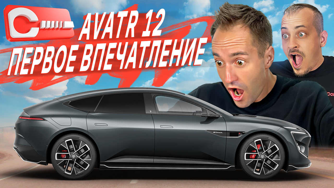 Правда об Avatr 12 от Changan. Чем китайская роскошь расстроит вас? смотреть онлайн