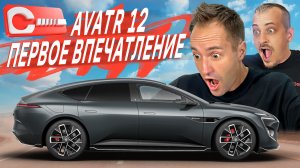 Правда об Avatr 12 от Changan. Чем китайская роскошь расстроит вас?