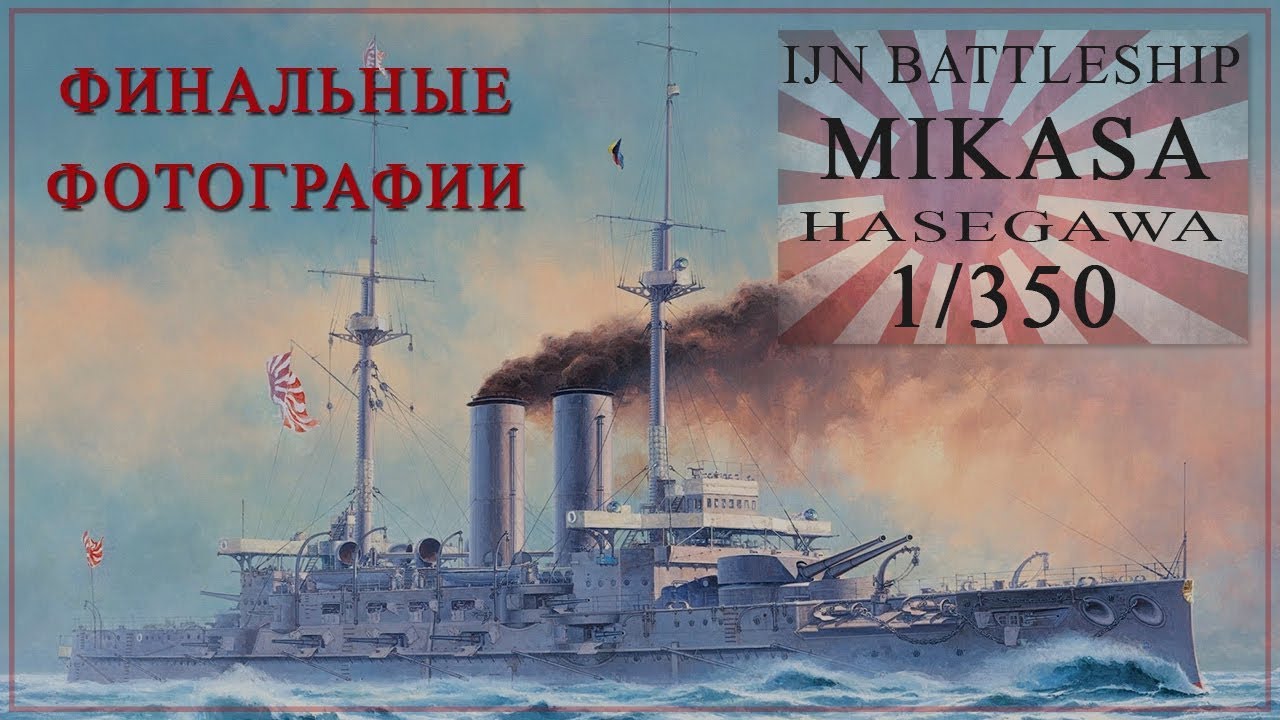 MIKASA 1/350. Финальные фотографии.