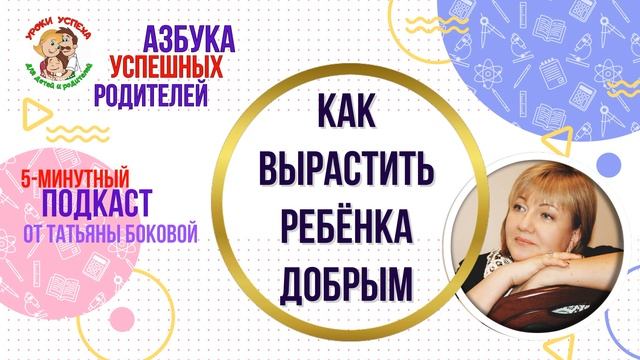 ? Как вырастить ребенка добрым #советыродителям #ТатьянаБокова #воспитаниедетей смотреть онлайн