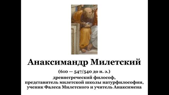 Анаксимандр Милетский смотреть онлайн