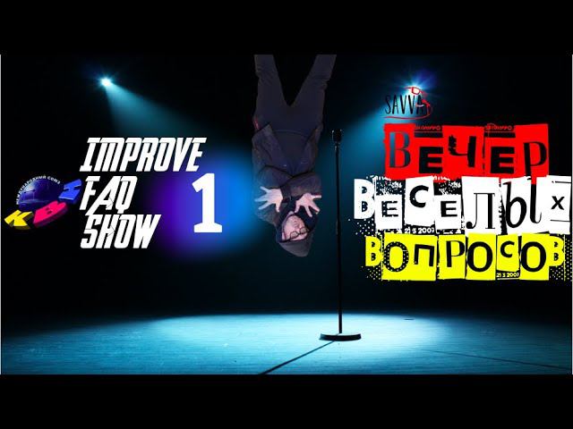 КВН-2020. ВЕЧЕР ВЕСЕЛЫХ ВОПРОСОВ. Вся правда обо всем! Отвечаю на ваши сообщения. смотреть онлайн