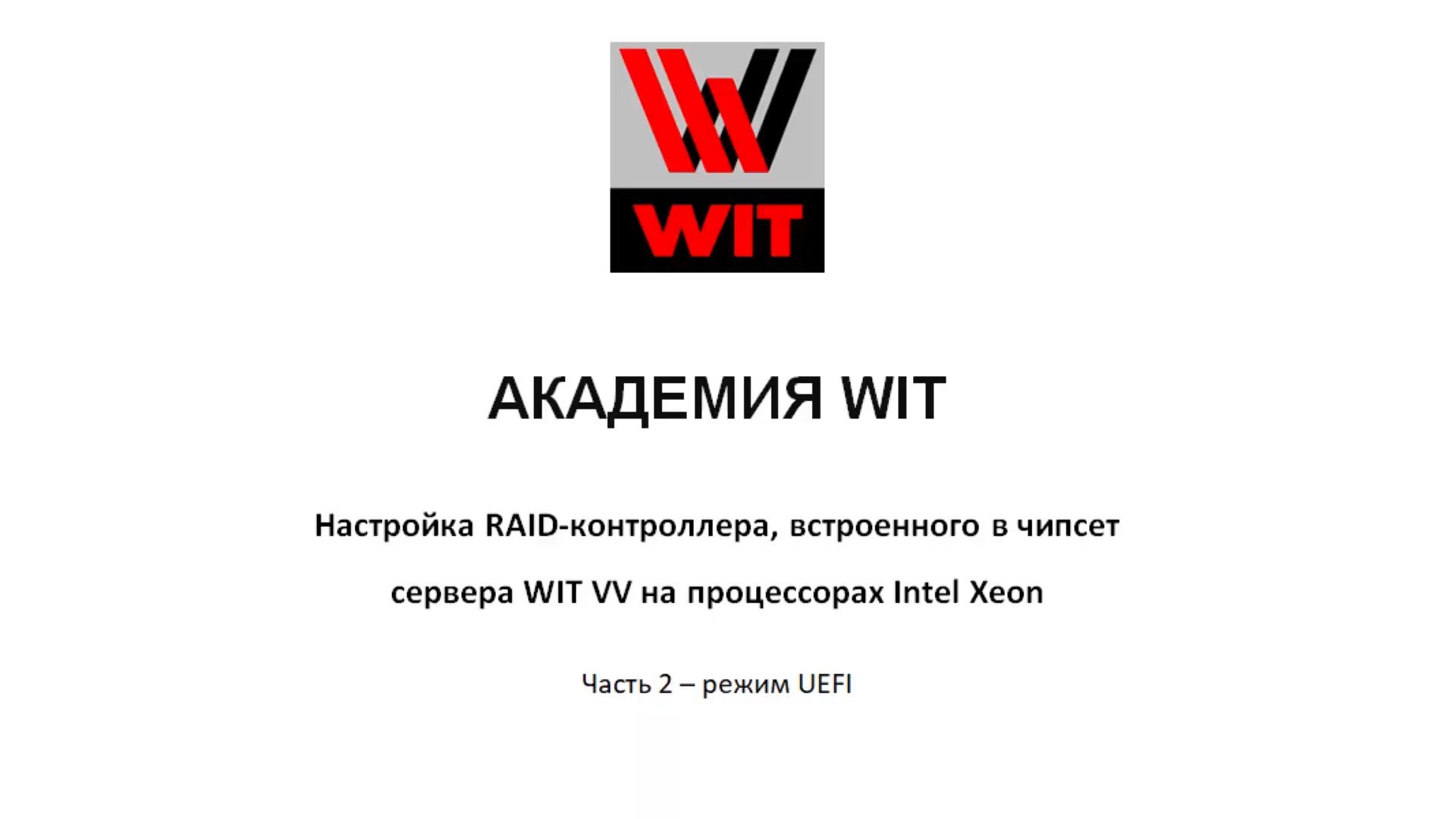 Настройка RAID в сервере на чипсете Intel смотреть онлайн