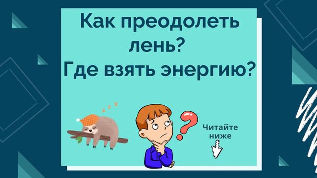 КАК ПРЕОДОЛЕТЬ ЛЕНЬ? ГДЕ ВЗЯТЬ ЭНЕРГИЮ? смотреть онлайн