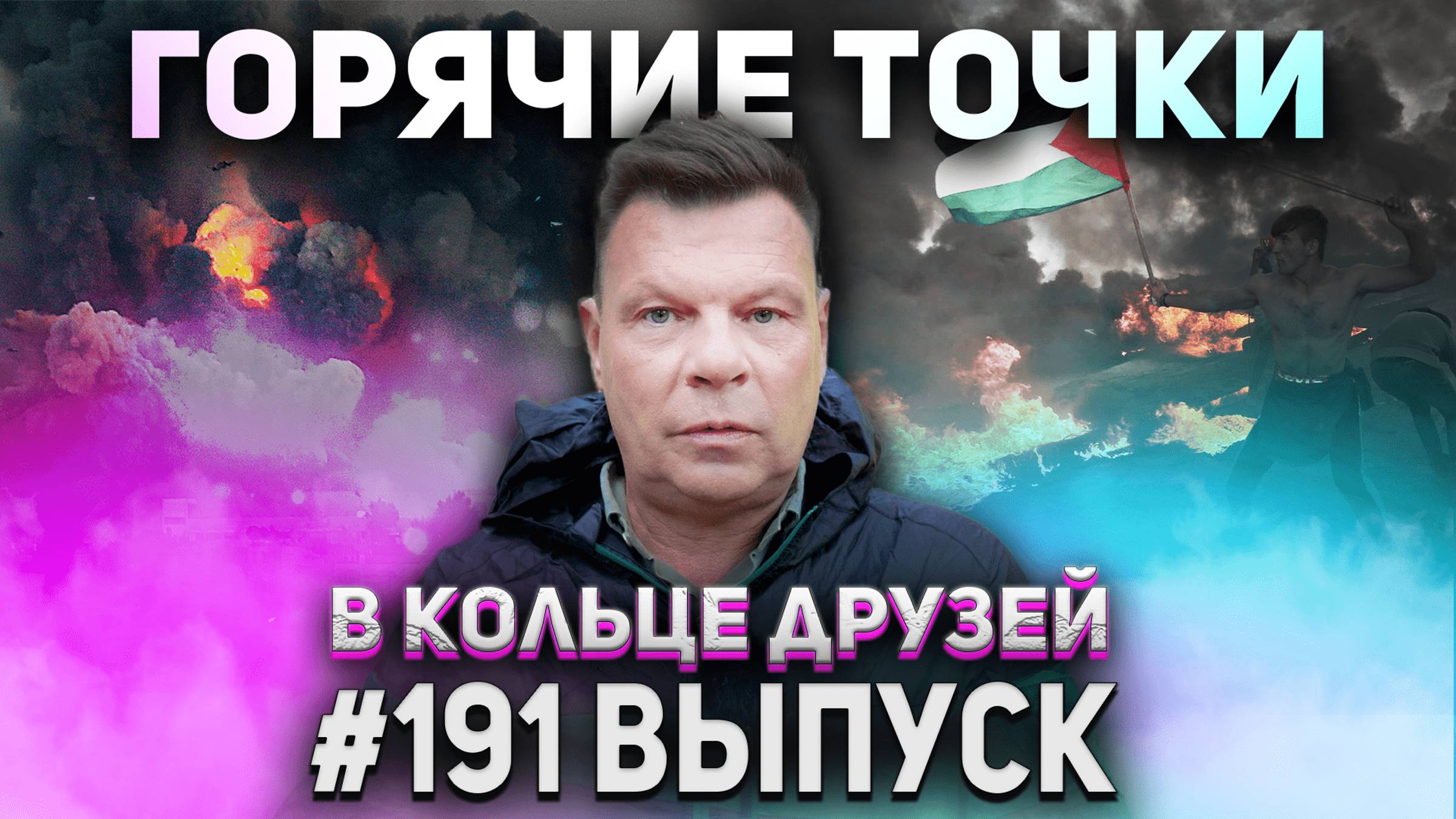 В Кольце Друзей Выпуск Сто Девяносто первый смотреть онлайн