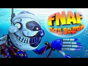 FNAF но ПОД ВОДОЙ
