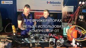 Компрессор автокондиционера и рефрижератора. Основные неисправности.