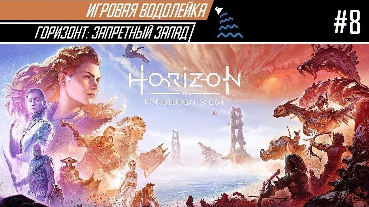 Игровая Водолейка Horizon: Forbidden West #8 - Пустынные крокодилы подводного Лас-Вегаса
