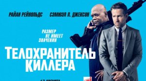 Телохранитель киллера (2017). Трейлер.