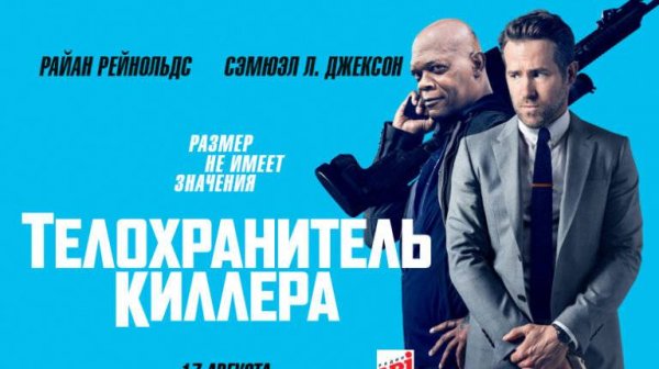 Телохранитель киллера (2017). Трейлер.