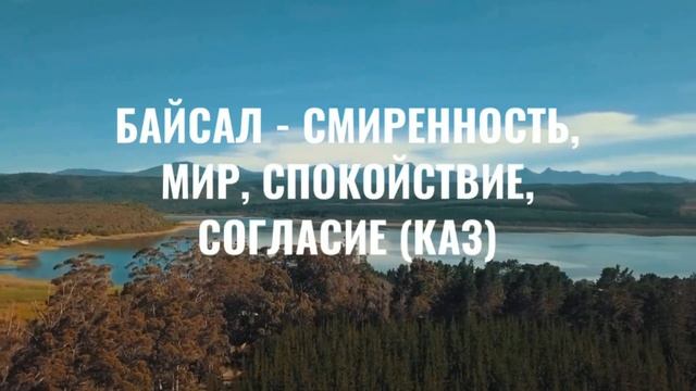 Редкие казахские имена для мальчиков и их значение смотреть онлайн