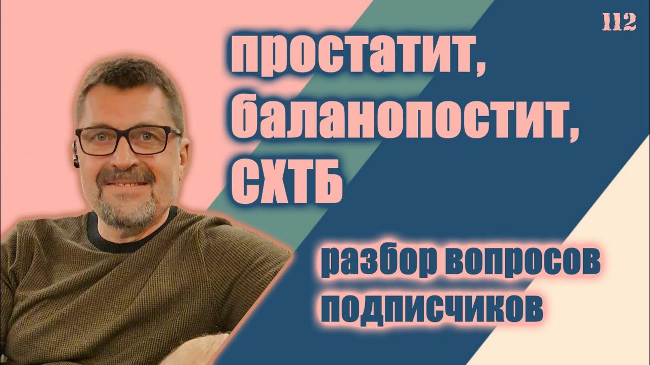 Простата, баланопостит, СХТБ | Разбор клинических случаев. Ответы на вопросы. смотреть онлайн