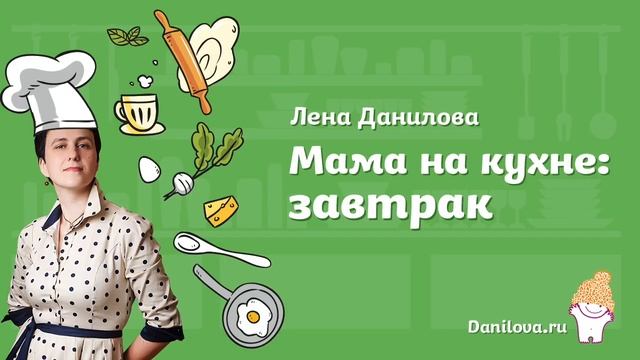 Готовим завтрак с Леной Даниловой: быстро и вкусно! Полезный завтрак для детей. Danilova.ru смотреть онлайн