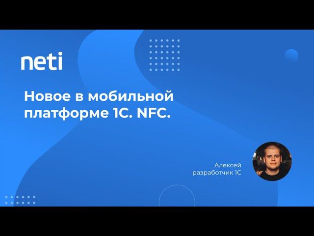 Новое в мобильной платформе 1С NFC смотреть онлайн