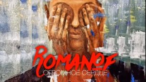 АЛЕКСЕЙ РОМАНОФ-ОГРОМНОЕ СЕРДЦЕ