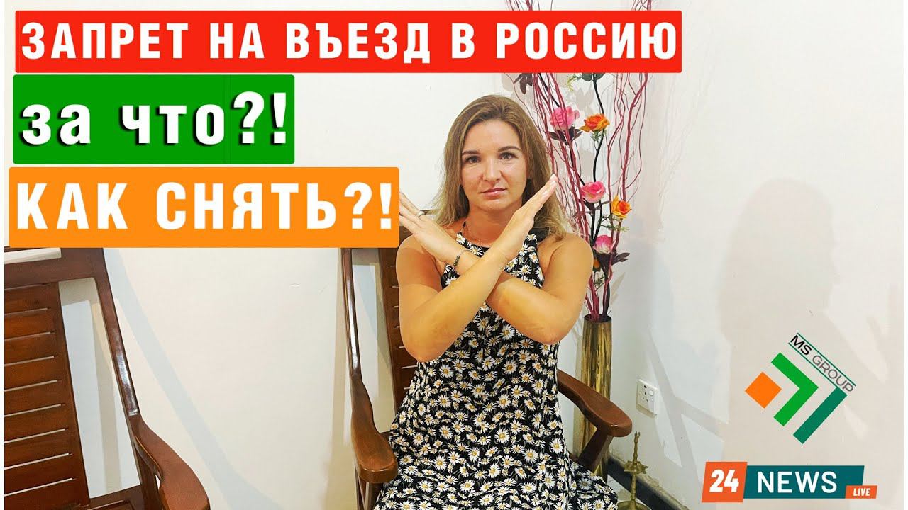 Как СНЯТЬ ЗАПРЕТ на ВЪЕЗД в Рф Иностранным гражданам. Проверить, какие основания для ОТМЕНЫ ЗАПРЕТА смотреть онлайн