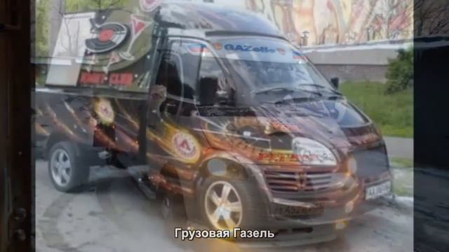 #278. Грузовая Газель [Русский тюнинг]