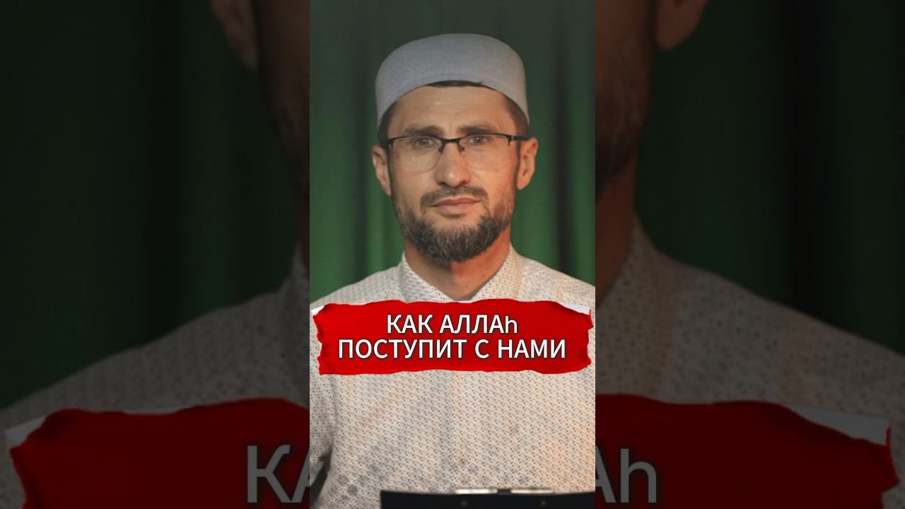 Как Аллаh поступит с нами #prodinmedia #напоминание #продинмедиа смотреть онлайн