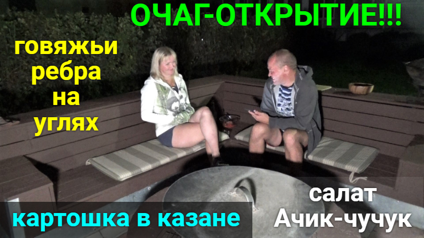 ОЧАГ-ОТКРЫТИЕ!!! Готовим ребра, картошку, салат. Отвечаем на вопросы. Пробуем фрукт Гранадилла! смотреть онлайн