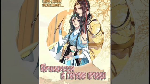 [Озвучка] Манихуа •Принцесса в гареме принца• /8-9 главы/ смотреть онлайн