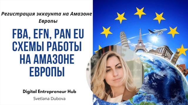 Как открыть эккаунт продавца на Амазоне Европы. Как работает Амазон Европы FBA, EFN, PAN EU схемы смотреть онлайн