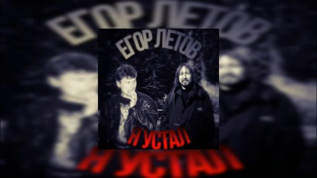 Егор Летов - Я устал (AI cover) смотреть онлайн