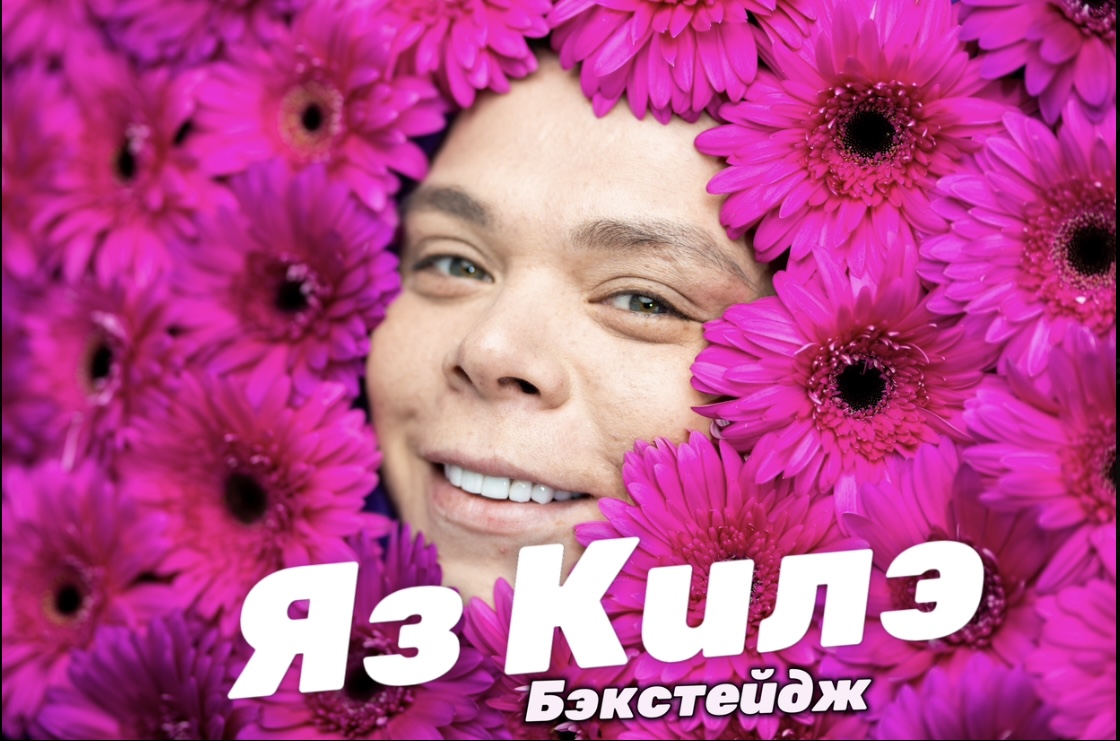 Бэкстейдж клипа "Яз Килэ" | Элвин Грей смотреть онлайн