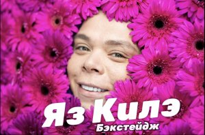 Бэкстейдж клипа "Яз Килэ" | Элвин Грей