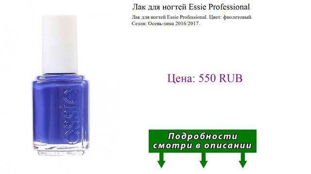 Лак для ногтей Essie Professional смотреть онлайн