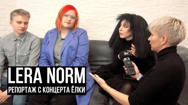 Лера NORM / Концерт Ёлки в клубе RED